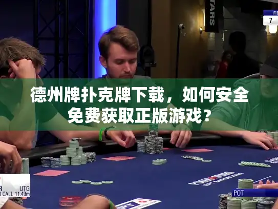 德州牌扑克牌下载，如何安全免费获取正版游戏？