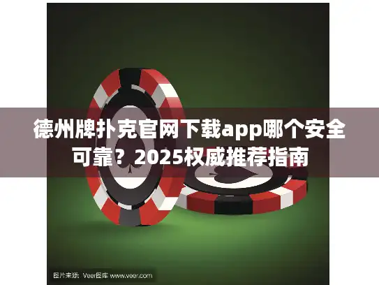 德州牌扑克官网下载app哪个安全可靠?2025权威推荐指南 德州牌扑克官网下载app哪个安全可靠?2025权威推荐指南