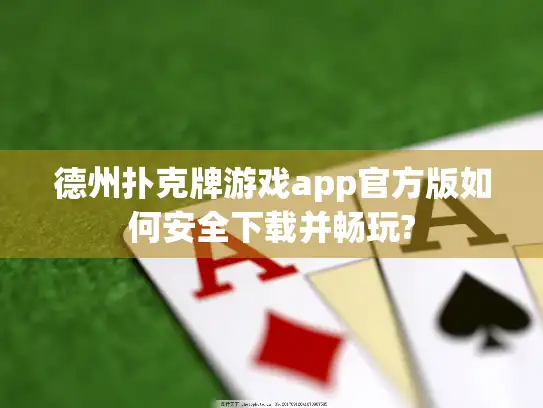 德州扑克牌游戏app官方版如何安全下载并畅玩?
