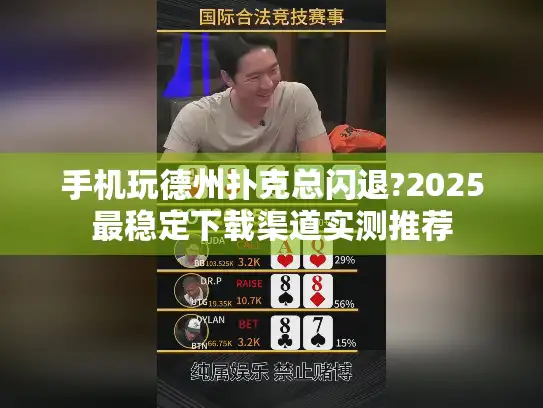 手机玩德州扑克总闪退?2025最稳定下载渠道实测推荐 手机玩德州扑克总闪退?2025最稳定下载渠道实测推荐