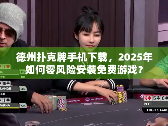 德州扑克牌手机下载，2025年如何零风险安装免费游戏？