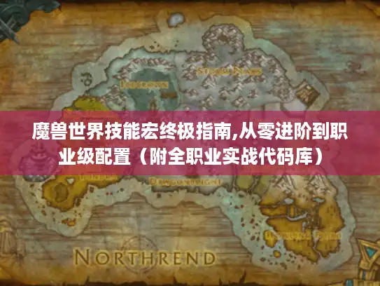 魔兽世界技能宏终极指南,从零进阶到职业级配置(附全职业实战代码库) 魔兽世界技能宏终极指南,从零进阶到职业级配置(附全职业实战代码库)