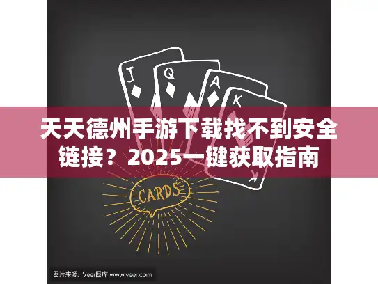 天天德州手游下载找不到安全链接？2025一键获取指南