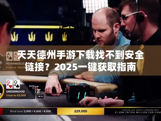 天天德州手游下载找不到安全链接？2025一键获取指南