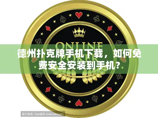 德州扑克牌手机下载，如何免费安全安装到手机？