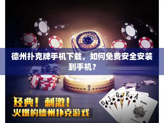 德州扑克牌手机下载，如何免费安全安装到手机？