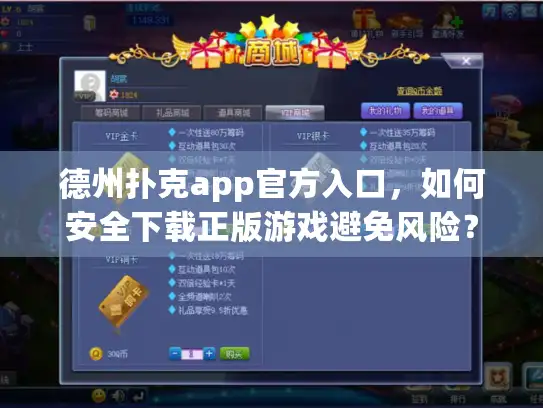 德州扑克app官方入口，如何安全下载正版游戏避免风险？