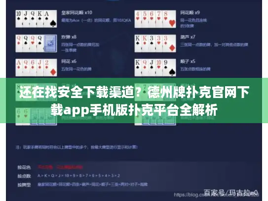 还在找安全下载渠道？德州牌扑克官网下载app手机版扑克平台全解析