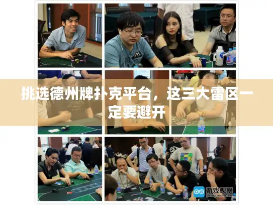 挑选德州牌扑克平台，这三大雷区一定要避开