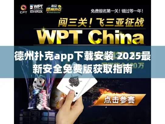 德州扑克app下载安装 2025最新安全免费版获取指南