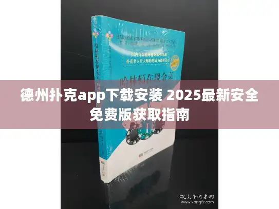 德州扑克app下载安装 2025最新安全免费版获取指南