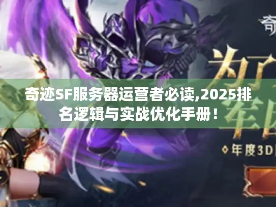 奇迹SF服务器运营者必读,2025排名逻辑与实战优化手册！