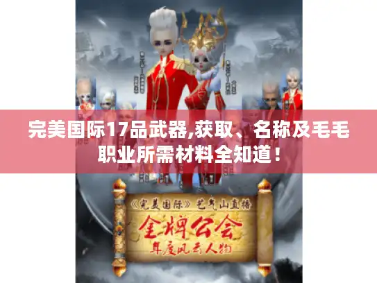 完美国际17品武器,获取、名称及毛毛职业所需材料全知道！