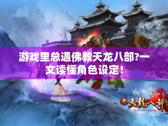 游戏里总遇佛教天龙八部?一文读懂角色设定！