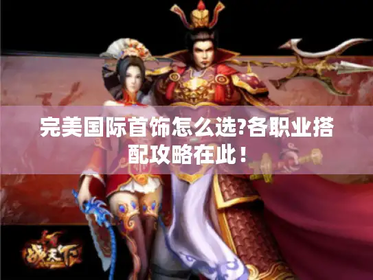 完美国际首饰怎么选?各职业搭配攻略在此！