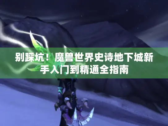 别踩坑！魔兽世界史诗地下城新手入门到精通全指南
