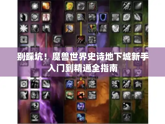 别踩坑！魔兽世界史诗地下城新手入门到精通全指南