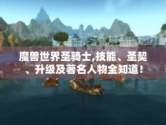 魔兽世界圣骑士,技能、圣契、升级及著名人物全知道！