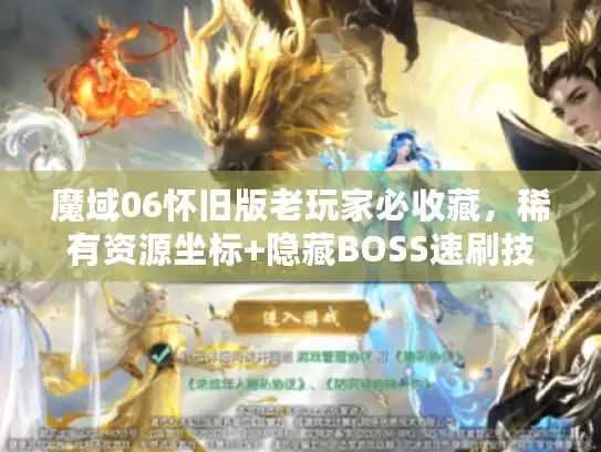 魔域06怀旧版老玩家必收藏，稀有资源坐标+隐藏BOSS速刷技巧
