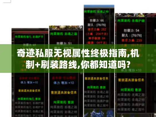 奇迹私服无视属性终极指南,机制+刷装路线,你都知道吗? 奇迹私服无视属性终极指南,机制+刷装路线,你都知道吗?