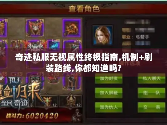 奇迹私服无视属性终极指南,机制+刷装路线,你都知道吗? 奇迹私服无视属性终极指南,机制+刷装路线,你都知道吗?