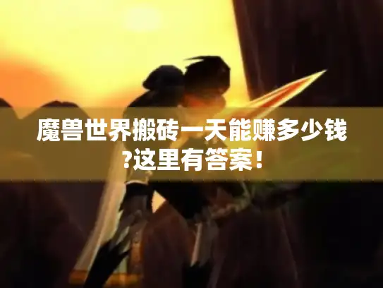 魔兽世界搬砖一天能赚多少钱?这里有答案！