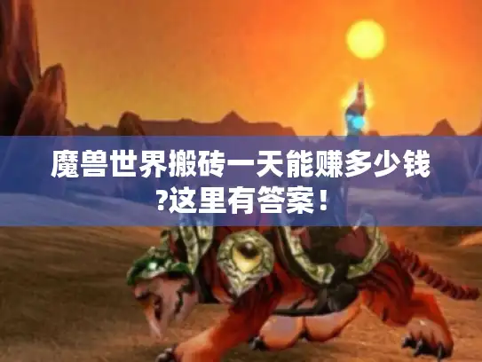 魔兽世界搬砖一天能赚多少钱?这里有答案！