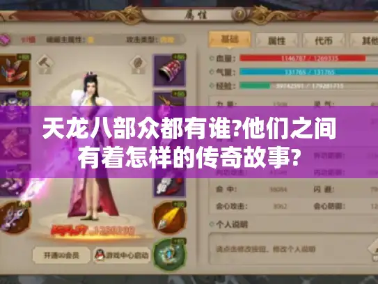 天龙八部众都有谁?他们之间有着怎样的传奇故事?