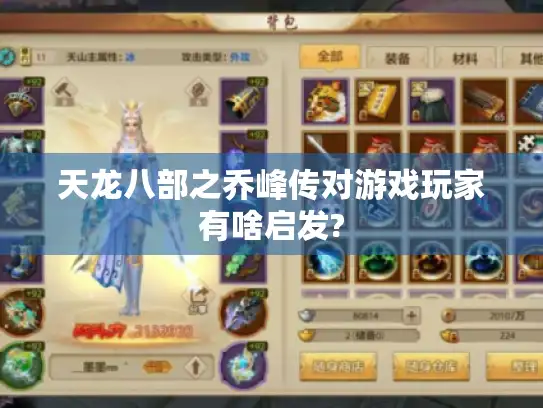 天龙八部之乔峰传对游戏玩家有啥启发? 天龙八部之乔峰传对游戏玩家有啥启发?