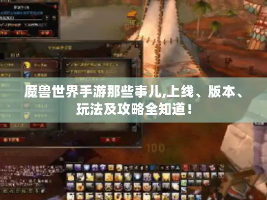 魔兽世界手游那些事儿,上线、版本、玩法及攻略全知道！