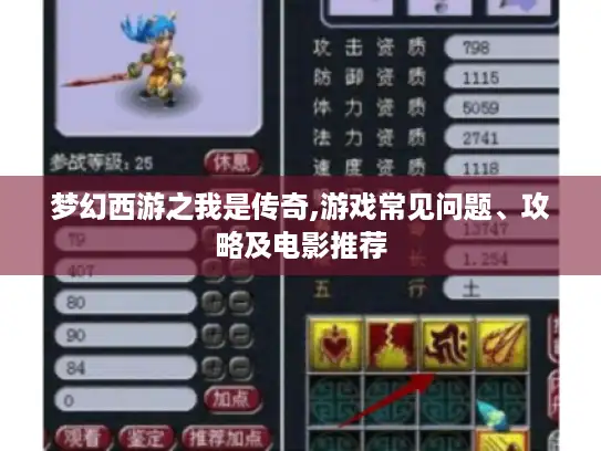 梦幻西游之我是传奇,游戏常见问题、攻略及电影推荐