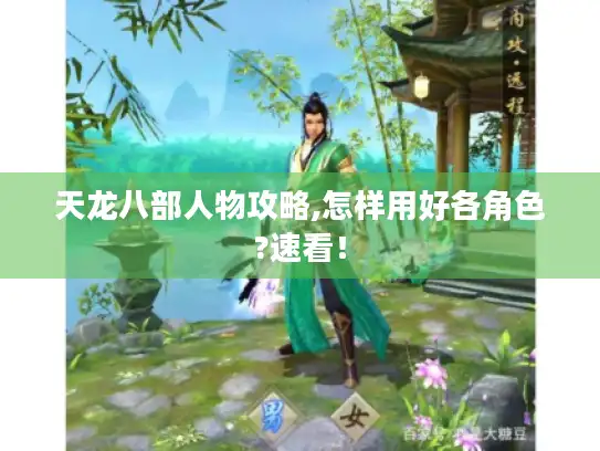 天龙八部人物攻略,怎样用好各角色?速看！