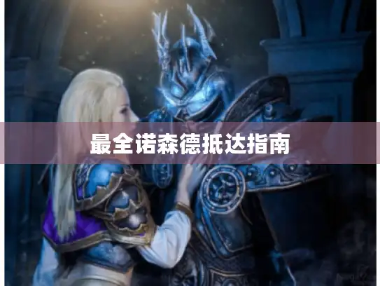 最全诺森德抵达指南 最全诺森德抵达指南