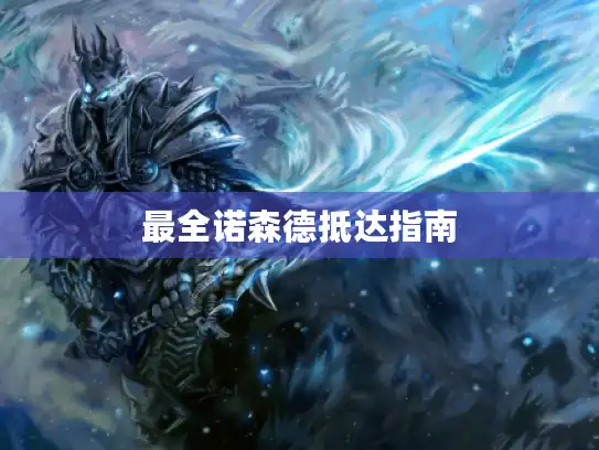 最全诺森德抵达指南 最全诺森德抵达指南