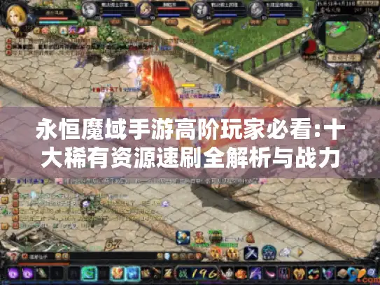 永恒魔域手游高阶玩家必看:十大稀有资源速刷全解析与战力极限突破指南