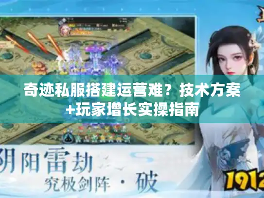 奇迹私服搭建运营难？技术方案+玩家增长实操指南