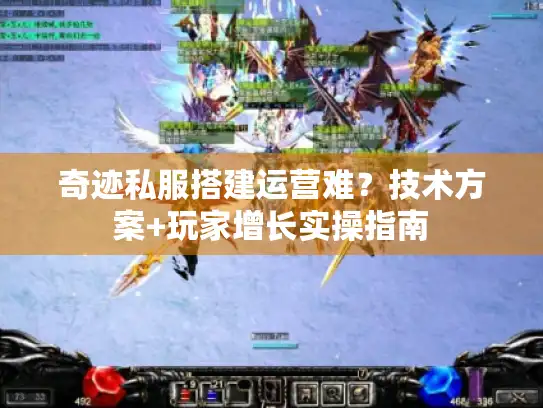 奇迹私服搭建运营难？技术方案+玩家增长实操指南