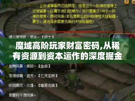 魔域高阶玩家财富密码,从稀有资源到资本运作的深度掘金手册 魔域高阶玩家财富密码,从稀有资源到资本运作的深度掘金手册