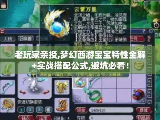老玩家亲授,梦幻西游宝宝特性全解+实战搭配公式,避坑必看! 老玩家亲授,梦幻西游宝宝特性全解+实战搭配公式,避坑必看!