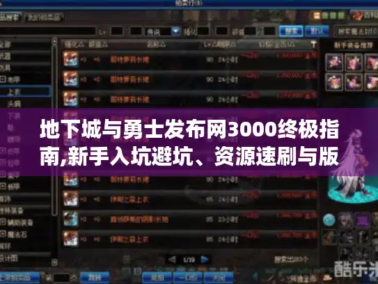 地下城与勇士发布网3000终极指南,新手入坑避坑、资源速刷与版本解析 地下城与勇士发布网3000终极指南,新手入坑避坑、资源速刷与版本解析