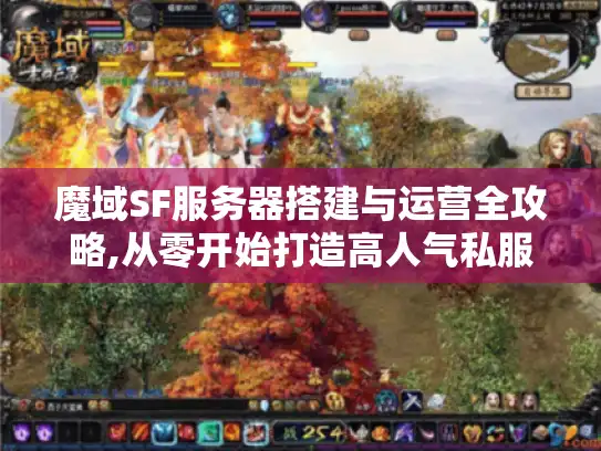 魔域SF服务器搭建与运营全攻略,从零开始打造高人气私服