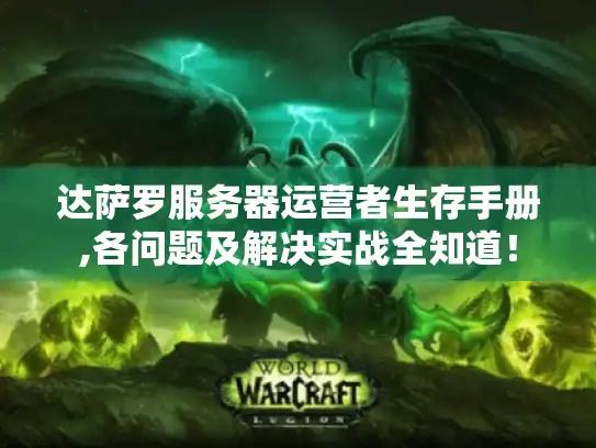 达萨罗服务器运营者生存手册,各问题及解决实战全知道! 达萨罗服务器运营者生存手册,各问题及解决实战全知道!