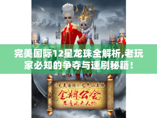 完美国际12星龙珠全解析,老玩家必知的争夺与速刷秘籍！