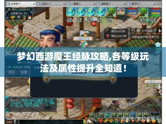 梦幻西游魔王经脉攻略,各等级玩法及属性提升全知道！