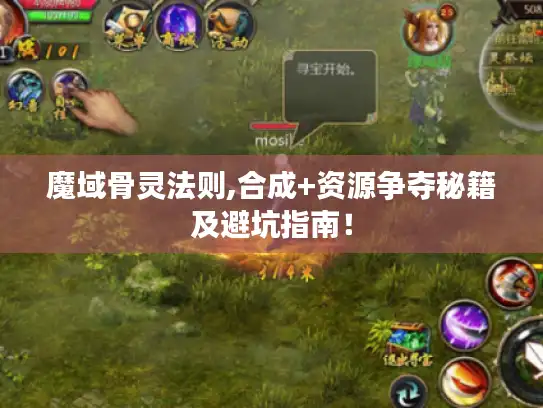 魔域骨灵法则,合成+资源争夺秘籍及避坑指南！