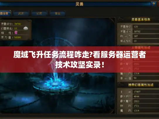 魔域飞升任务流程咋走?看服务器运营者技术攻坚实录! 魔域飞升任务流程咋走?看服务器运营者技术攻坚实录!