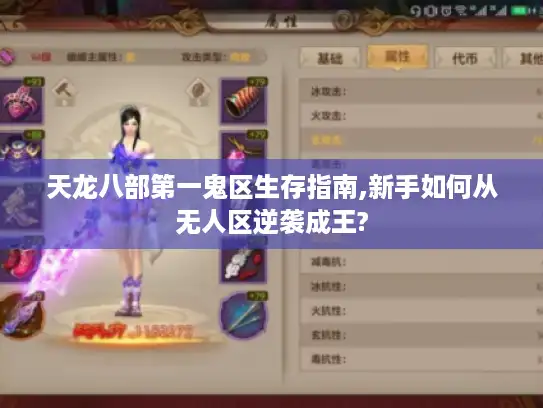 天龙八部第一鬼区生存指南,新手如何从无人区逆袭成王?