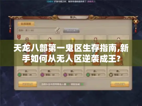 天龙八部第一鬼区生存指南,新手如何从无人区逆袭成王?