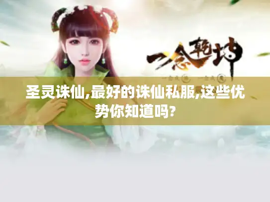 圣灵诛仙,最好的诛仙私服,这些优势你知道吗?