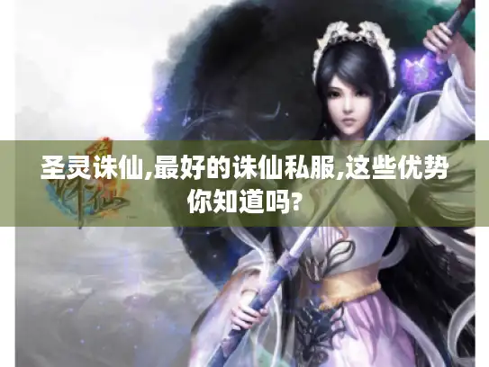 圣灵诛仙,最好的诛仙私服,这些优势你知道吗?